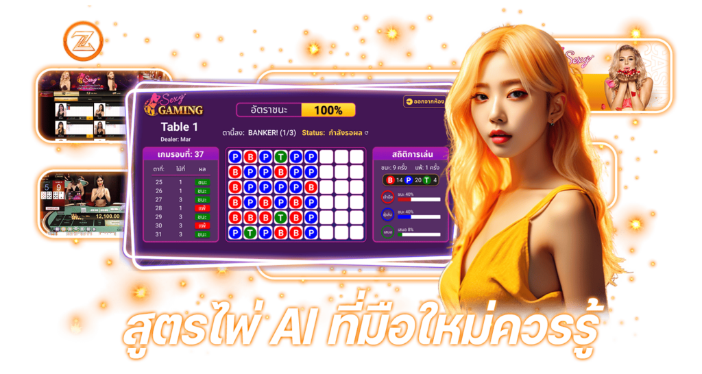 สูตรไพ่Ai ที่มือใหม่ควรรู้