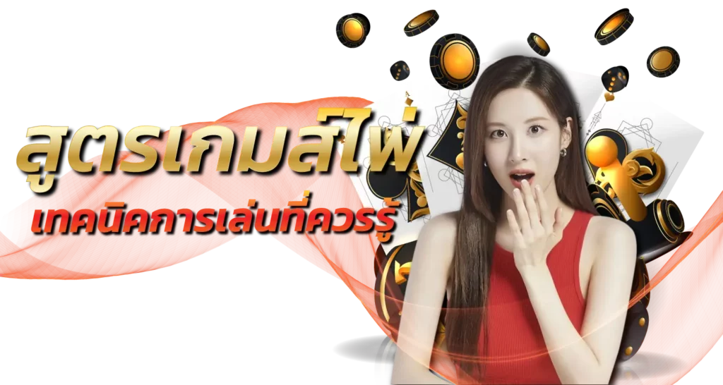สูตรเกมส์ไพ่ เทคนิคการเล่นที่ควรรู้ 