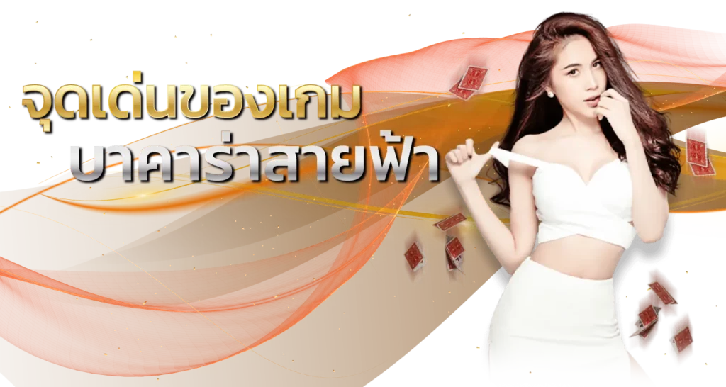 จุดเด่นของเกม บาคาร่าสายฟ้า