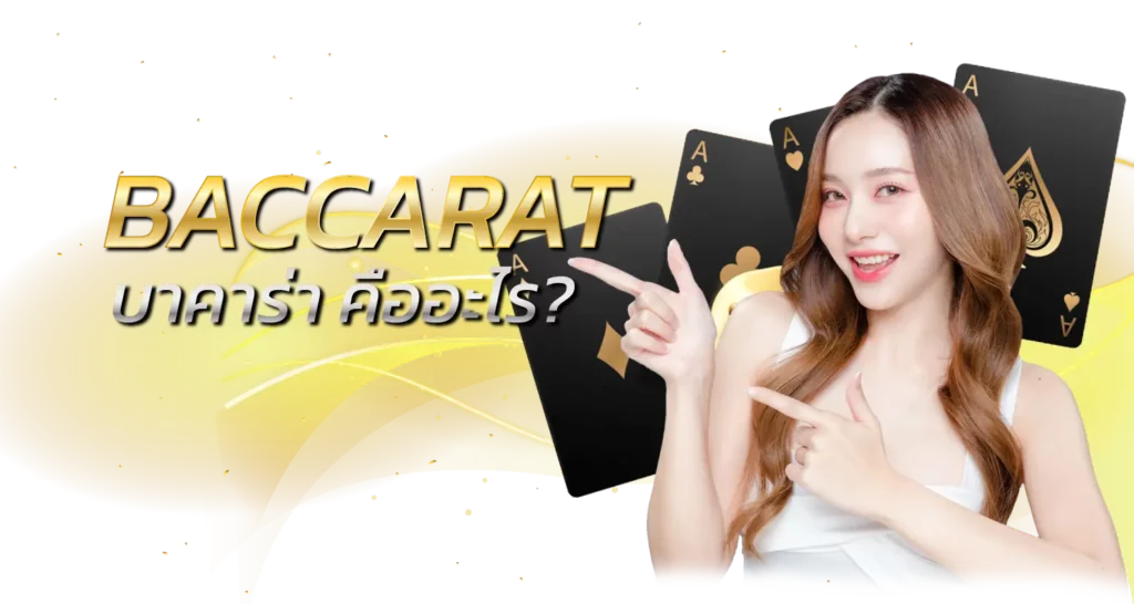 BACCARAT บาคาร่า คืออะไร?