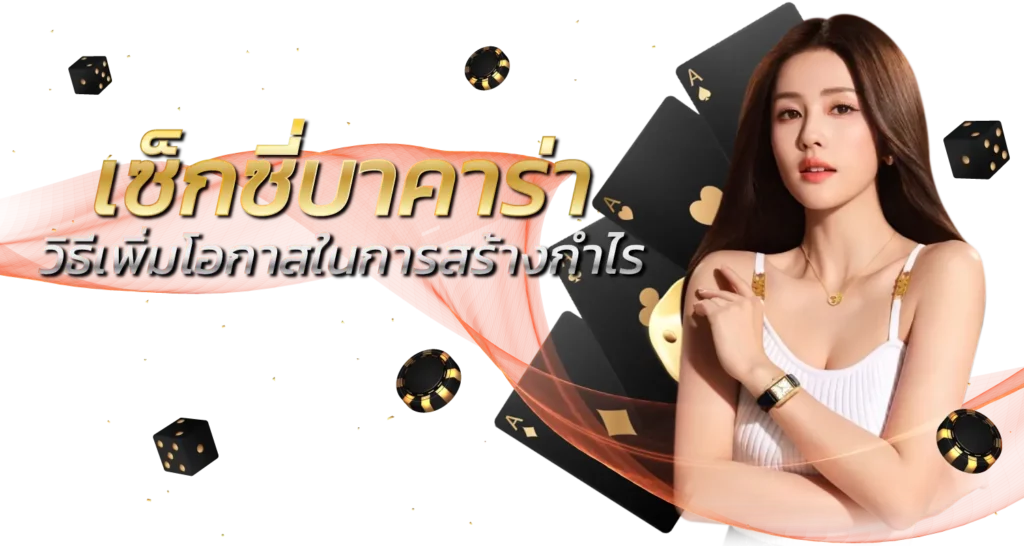 เซ็กซี่บาคาร่า วิธีเพิ่มโอกาสในการสร้างกำไร 