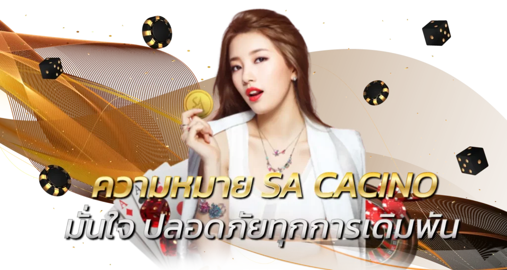 ความหมาย SA CACINO มั่นใจ ปลอดภัยทุกการเดิมพัน