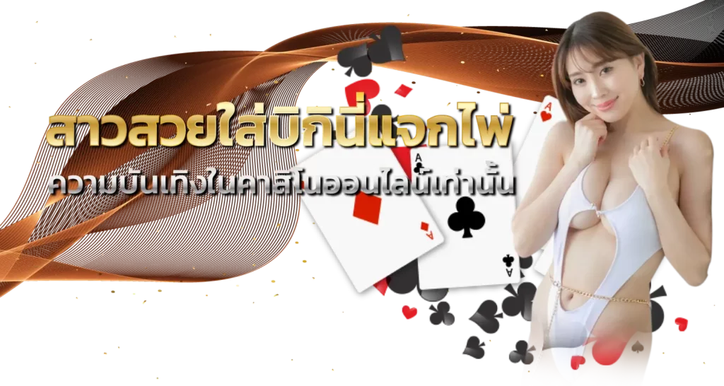 สาวสวยใส่บิกินี่แจกไพ่ ความบันเทิงในคาสิโนออนไลน์เท่านั้น