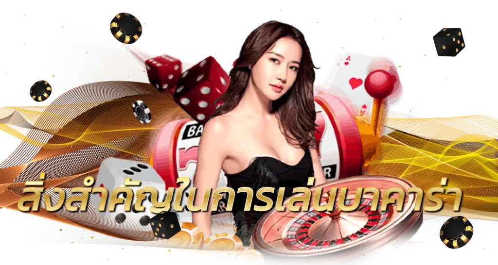 สิ่งสำคัญในการเล่นบาคาร่า