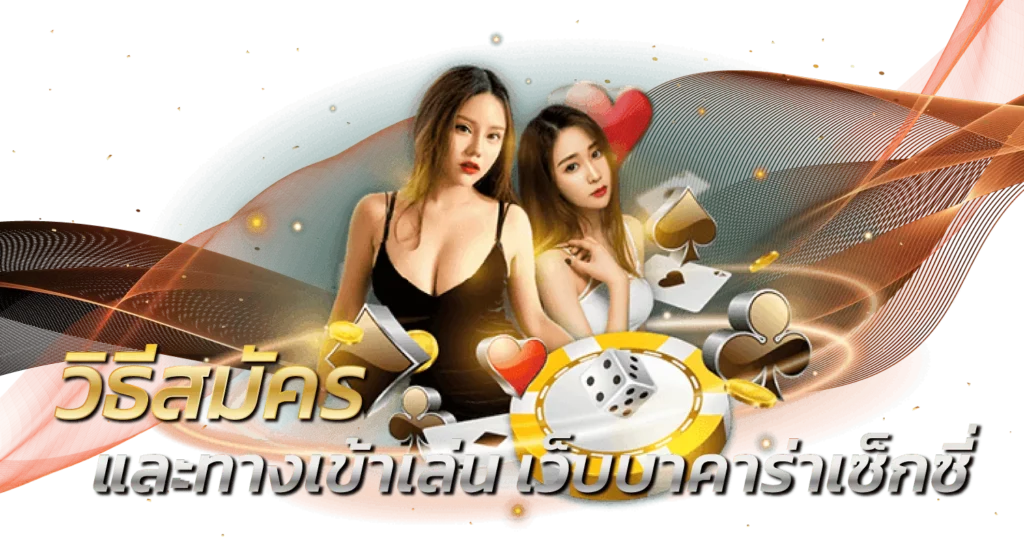 วิธีสมัคร และทางเข้าเล่น เว็บบาคาร่าเซ็กซี่