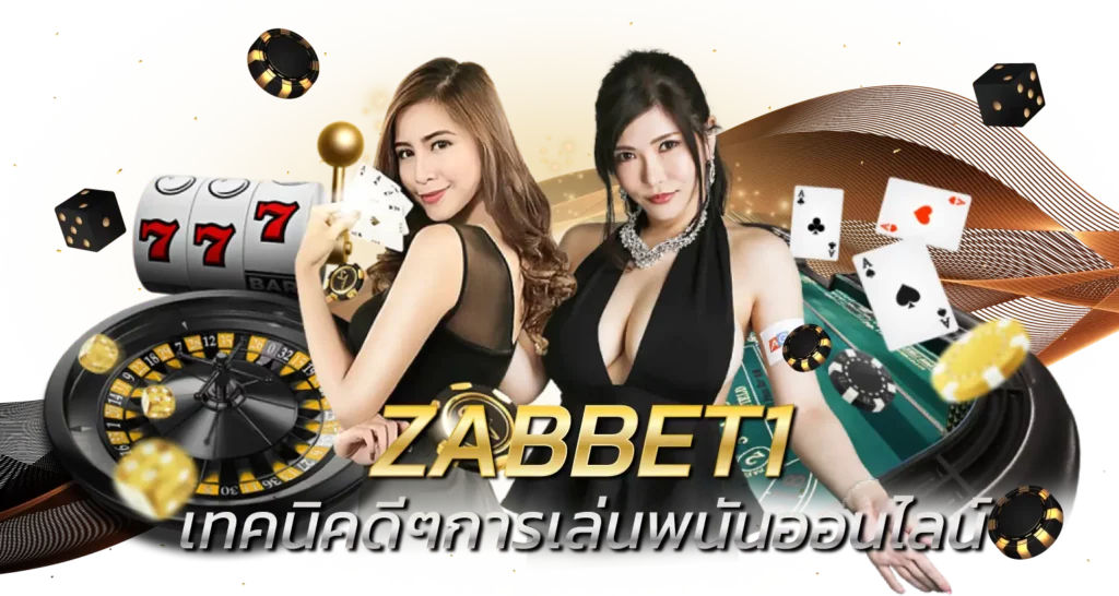 ZABBET1 เทคนิคดีๆการเล่นพนันออนไลน์