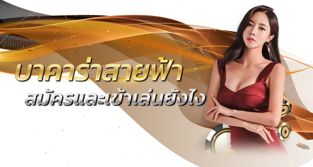 บาคาร่าสายฟ้า สมัครและเข้าเล่นยังไง