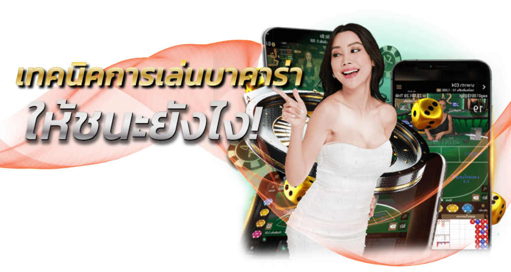 เทคนิคการเล่นบาคาร่าให้ชนะยังไง