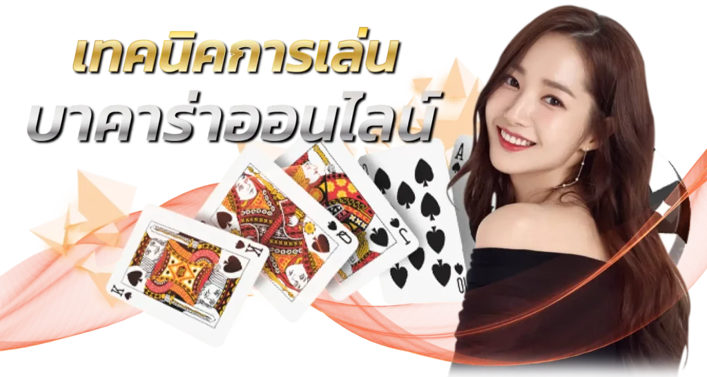 เทคนิคการเล่นบาคาร่าออนไลน์