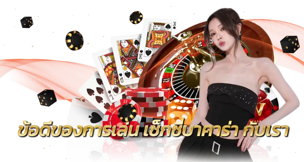 ข้อดีของการเล่น เซ็กซี่บาคาร่า กับเรา