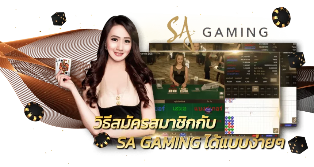 วิธีสมัครสมาชิกกับ SA GAMING ได้แบบง่ายๆ