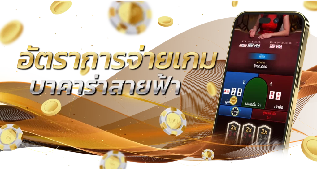 อัตราการจ่ายเกม บาคาร่าสายฟ้า