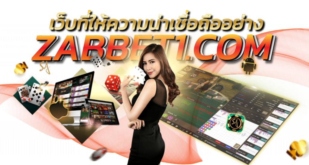 เว็บที่ให้ความน่าเชื่อถืออย่าง ebas888.com