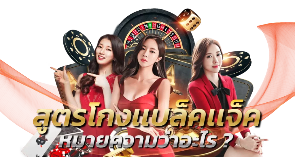สูตรโกงเเบล็คเเจ็คหมายความว่าอะไร