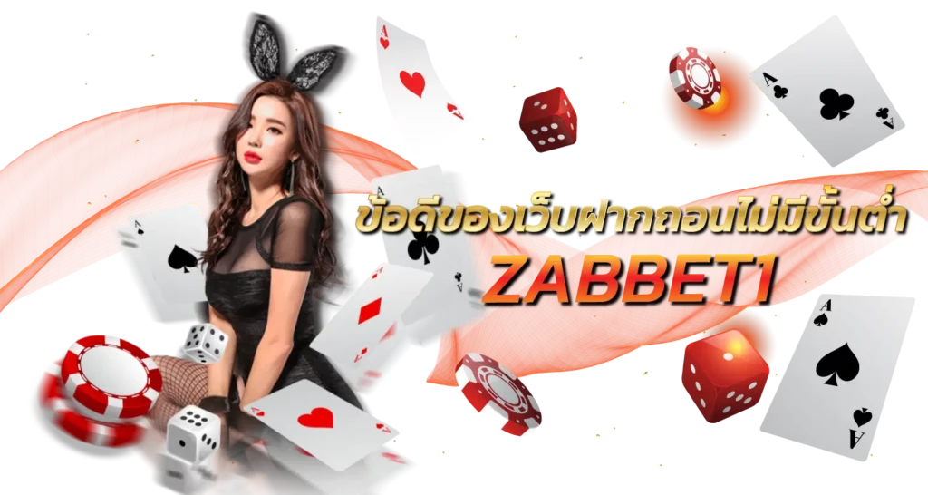 ข้อดีของเว็บฝากถอนไม่มีขั้นต่ำ ZABBET1 
