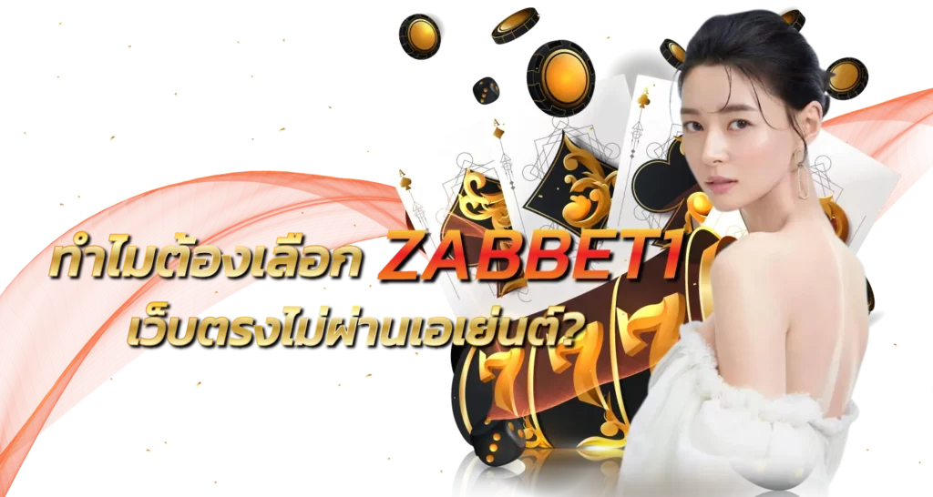ทำไมต้องเลือก ZABBET1 เว็บตรงไม่ผ่านเอเย่นต์?
