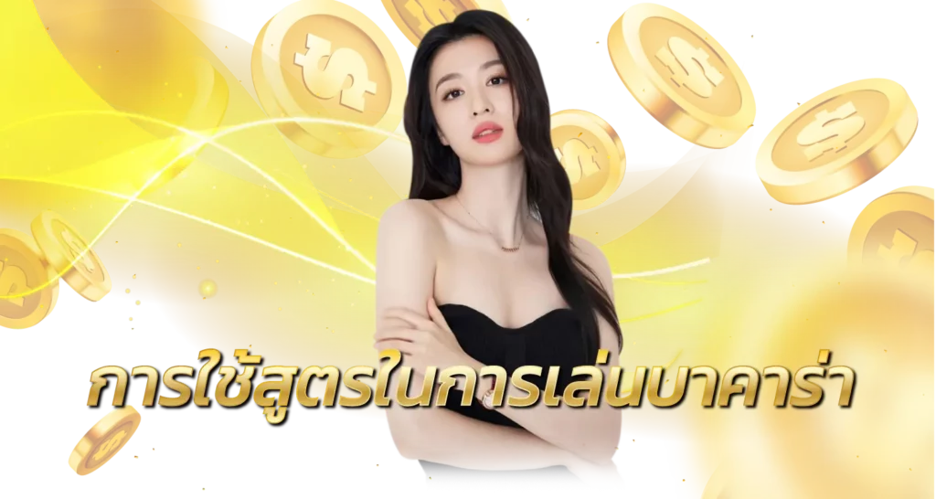 การใช้สูตรในการเล่น BACCARAT