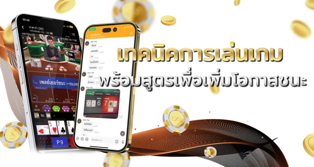 เทคนิคการเล่นเกมพร้อมสูตรเพื่อเพิ่มโอกาสชนะ