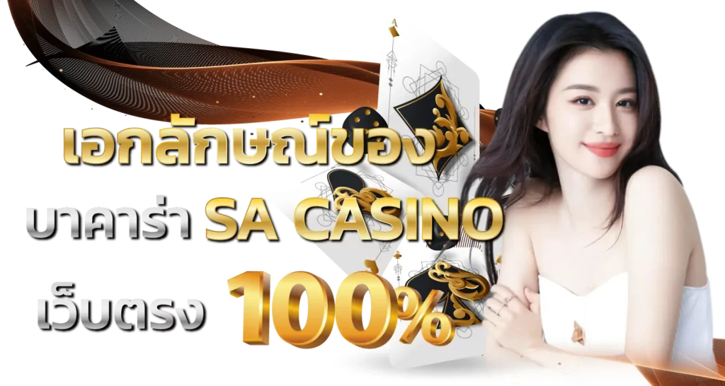 เอกลักษณ์ของ บาคาร่าSA CASINO เว็บตรง100%