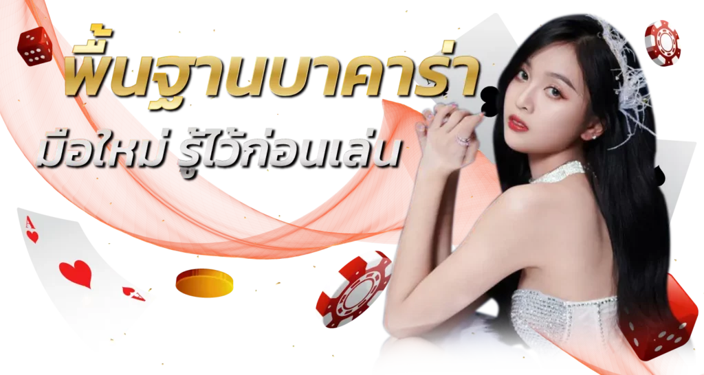 พื้นฐานบาคาร่า มือใหม่ รู้ไว้ก่อนเล่น