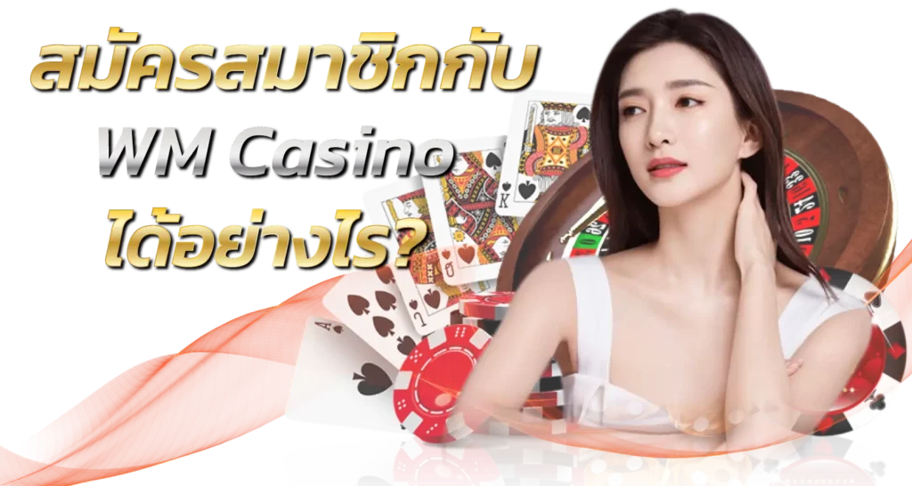 สมัครสมาชิกกับ WM Casino ได้อย่างไร?