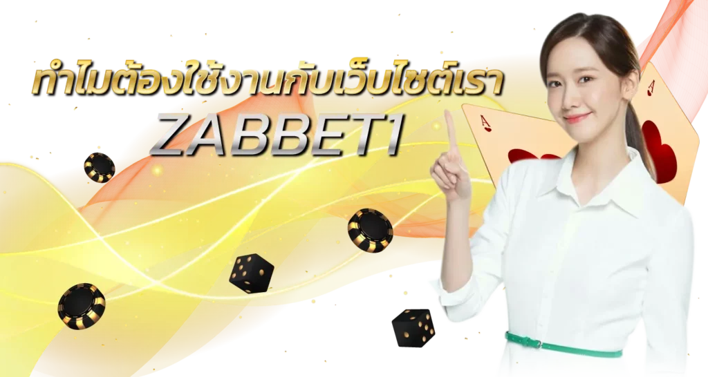 ทำไมต้องใช้งานกับเว็บไซต์เรา ZABBET1