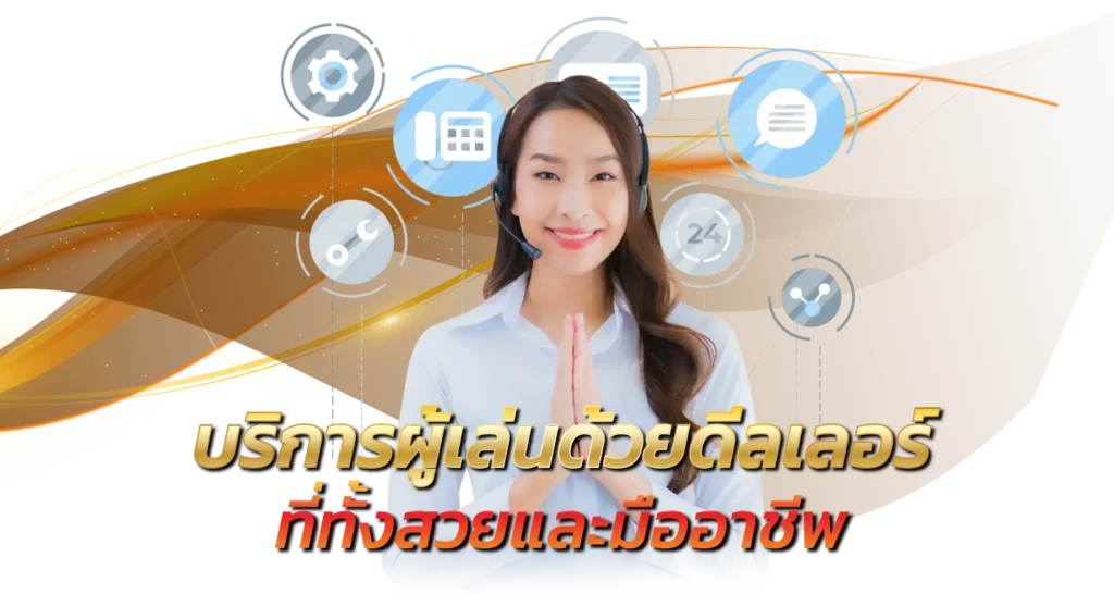 บริการผู้เล่นด้วยดีลเลอร์ที่ทั้งสวยและมืออาชีพ