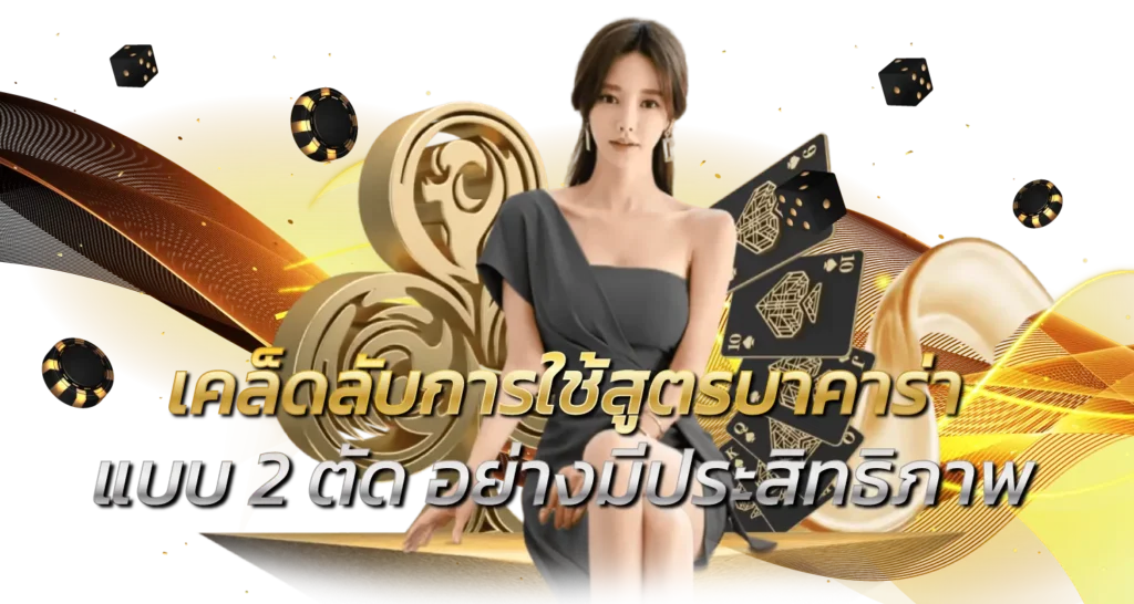 เคล็ดลับการใช้สูตรบาคาร่าแบบ 2 ตัดอย่างมีประสิทธิภาพ