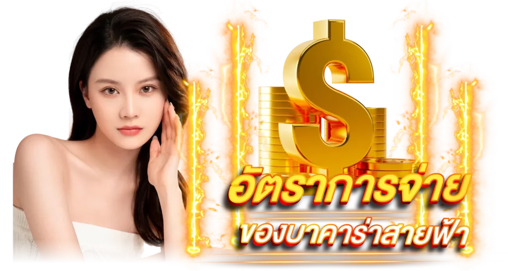 อัตราการจ่ายของบาคาร่าสายฟ้า