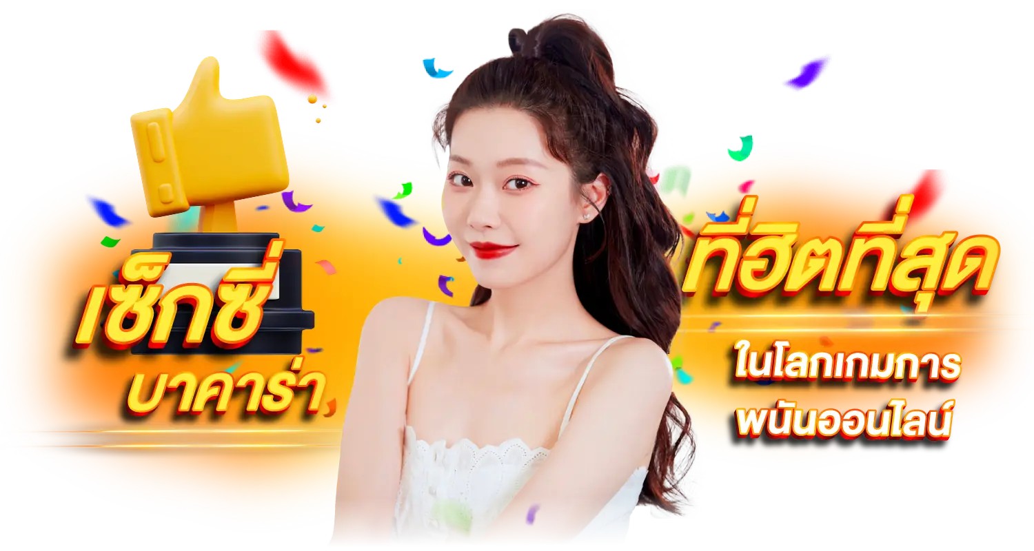 เซ็กซี่บาคาร่า ที่ฮิตที่สุดในโลกเกมการพนันออนไลน์!