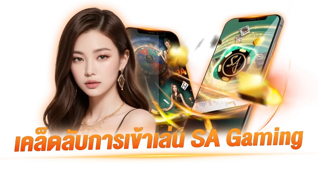 เคล็ดลับการเข้าเล่น SA Gaming