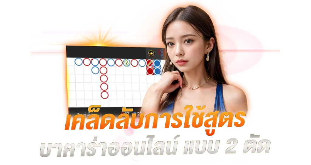 เคล็ดลับการใช้สูตร บาคาร่าออนไลน์ แบบ 2 ตัด