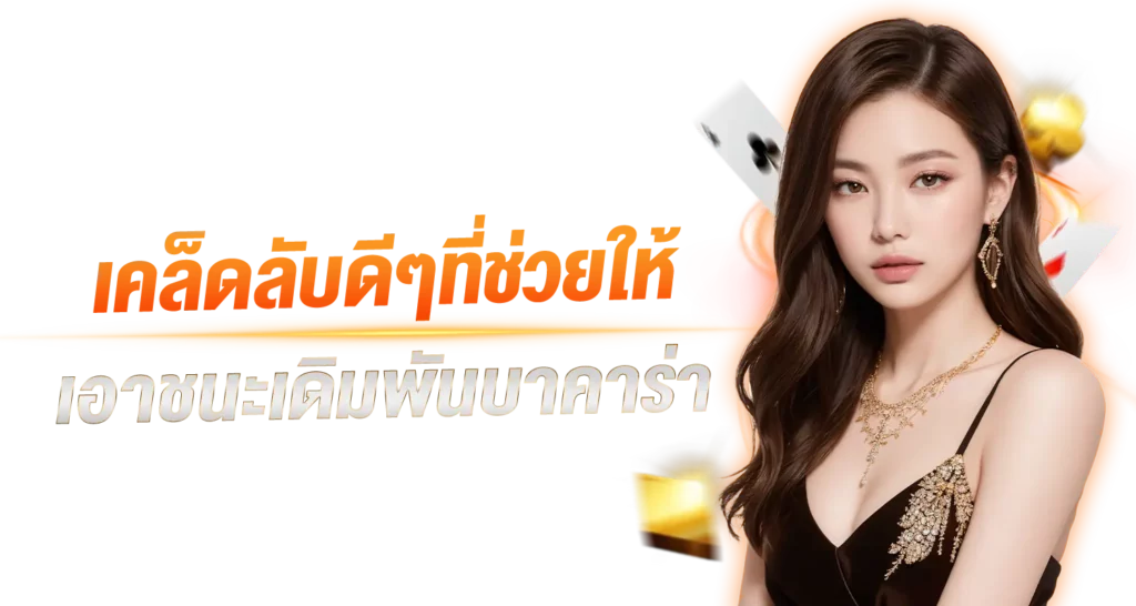 เคล็ดลับดีๆที่ช่วยให้เอาชนะเดิมพันบาคาร่า