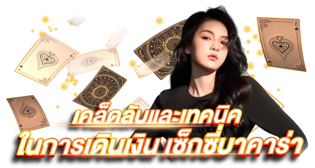 เคล็ดลับและเทคนิค ในการเดินเงิน เซ็กซี่บาคาร่า