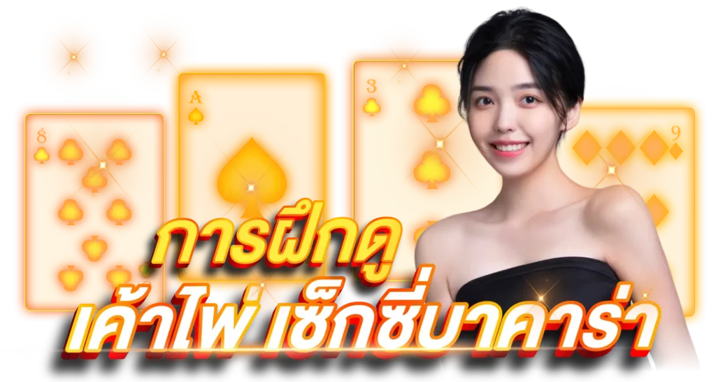 การฝึกดูเค้าไพ่ เซ็กซี่บาคาร่า