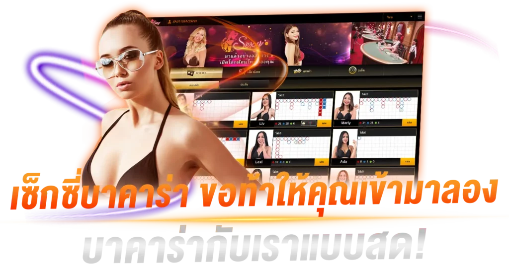 เซ็กซี่บาคาร่า ขอท้าให้คุณเข้ามาลองบาคาร่ากับเราแบบสด!