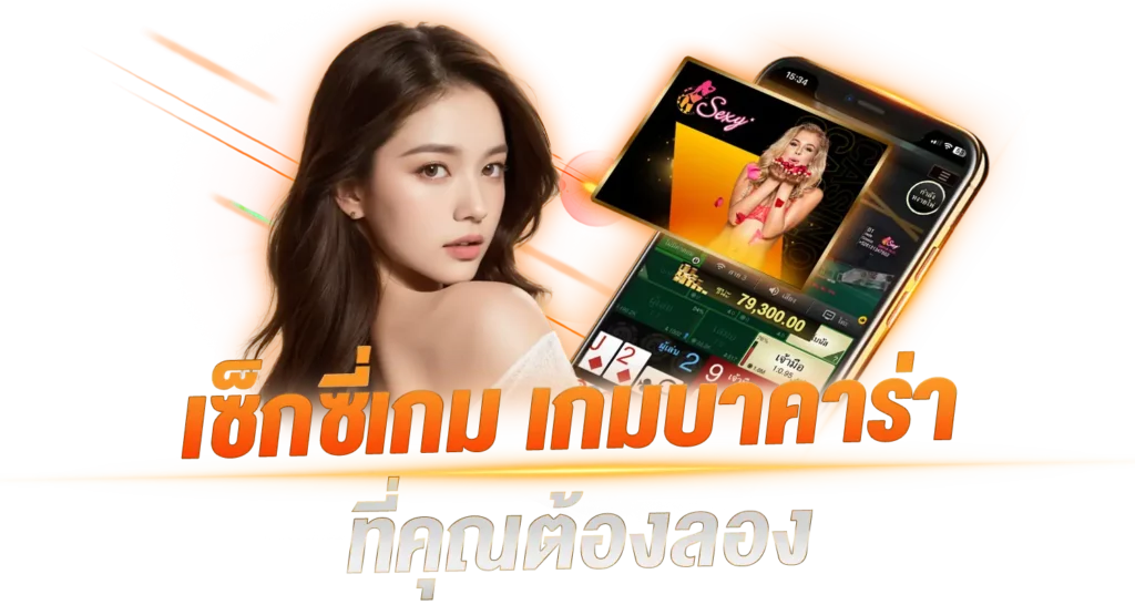 เซ็กซี่เกม เกมส์บาคาร่า ที่คุณต้องลอง