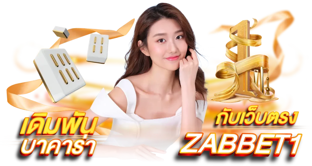 เดิมพัน บาคาร่า กับเว็บตรง ZABBET1