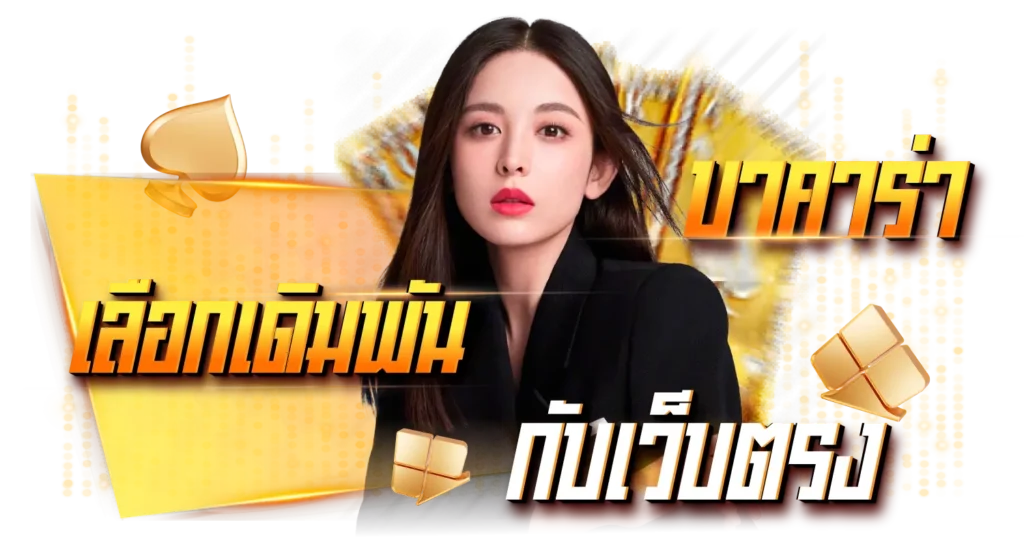 เลือกเดิมพันบาคาร่ากับเว็บตรง