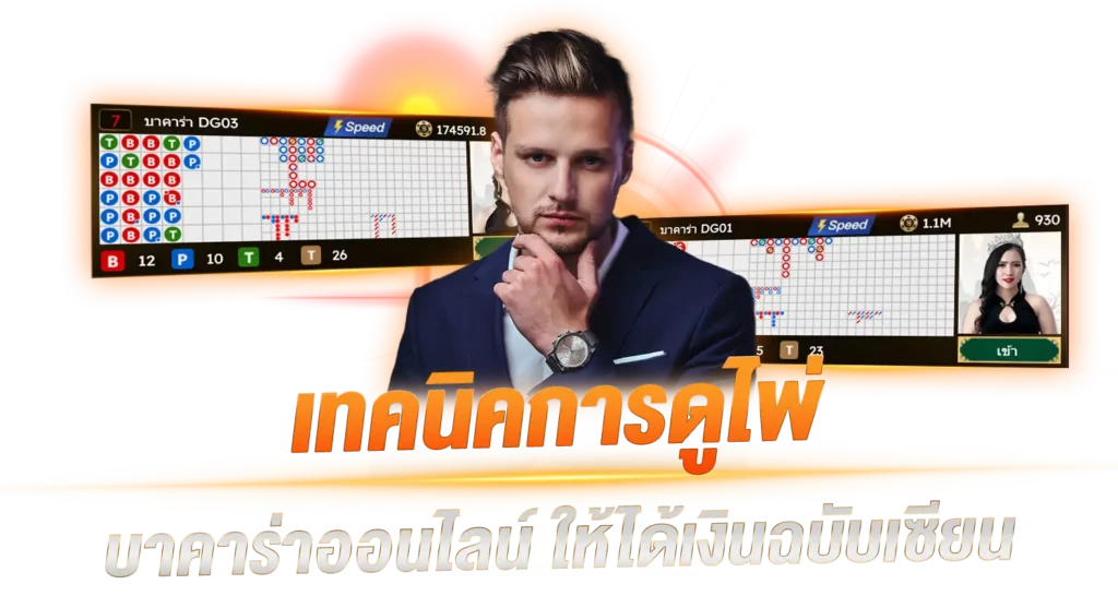 เทคนิกการดูไพ่ บาคาร่าออนไลน์ ให้ได้เงินฉบับเซียน