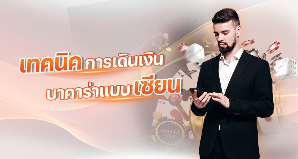 เทคนิคการเดินเงินบาคาร่าแบบเซียน