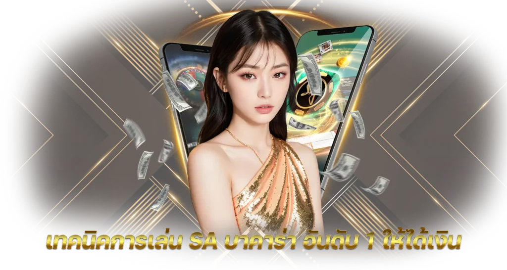เทคนิคการเล่น SA บาคาร่า อันดับ 1 ให้ได้เงิน