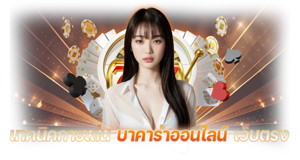 เทคนิคการเล่นบาคาร่าออนไลน์เว็บตรง