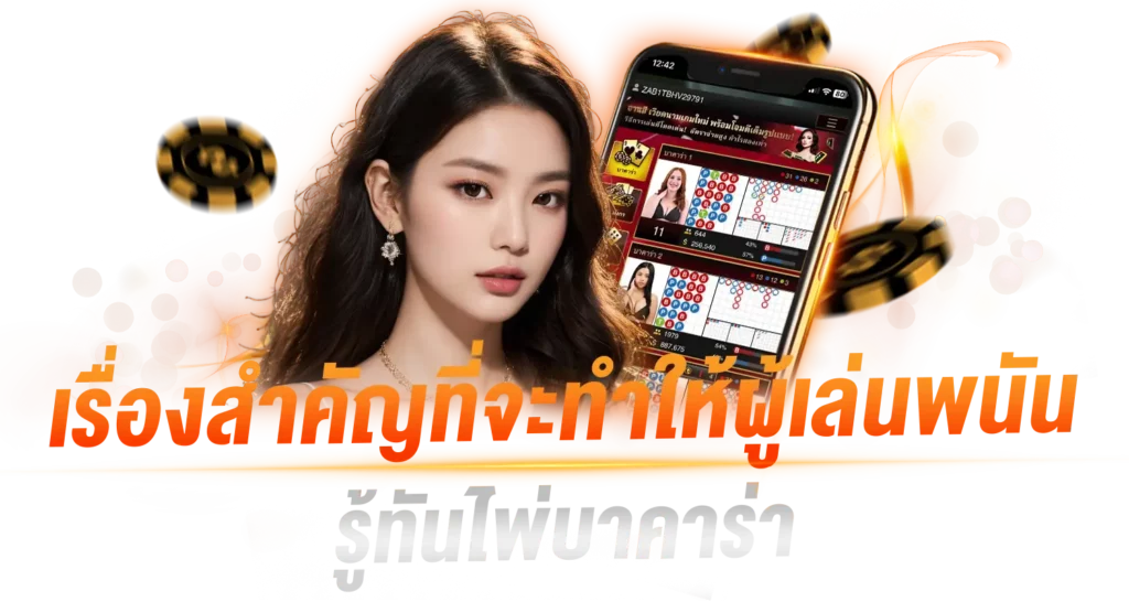 เรื่องสำคัญที่จะทำให้ผู้เล่นพนันรู้ทัน ไพ่บาคาร่า