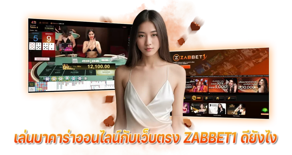 เล่นบาคาร่าออนไลน์กับเว็บตรง ZABBET1 ดียังไง