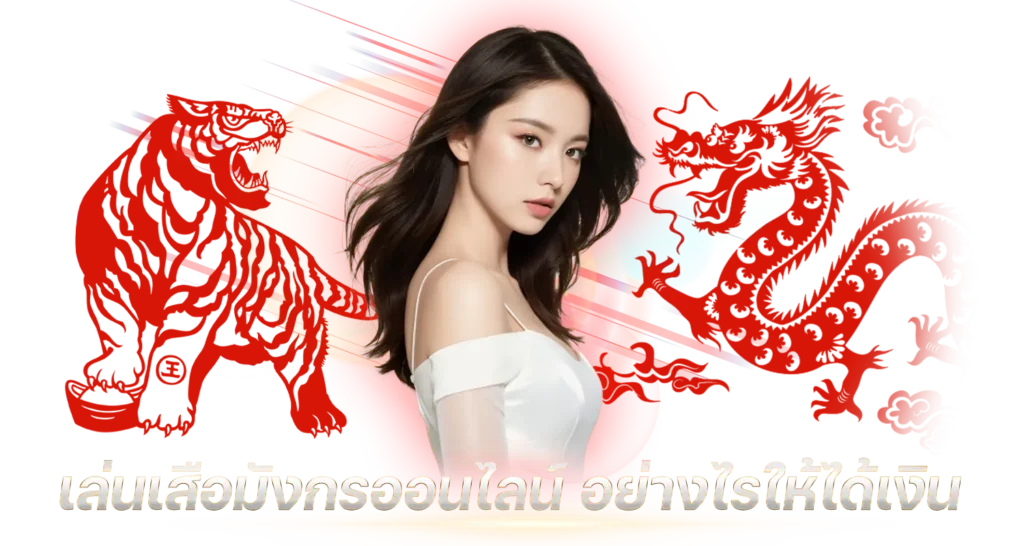 เล่นเสือมังกรออนไลน์ อย่างไรให้ได้เงิน 