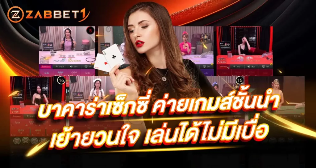 บาคาร่าเซ็กซี่ ZABBET1