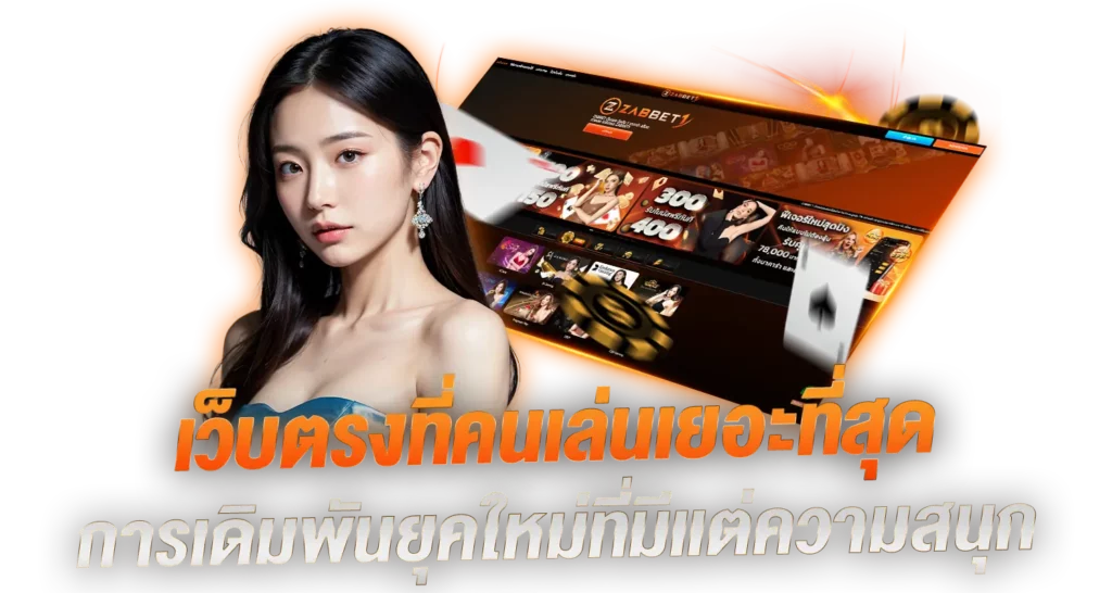 เว็บตรงที่คนเล่นเยอะที่สุด การเดิมพันยุคใหม่ที่มีแต่ความสนุก