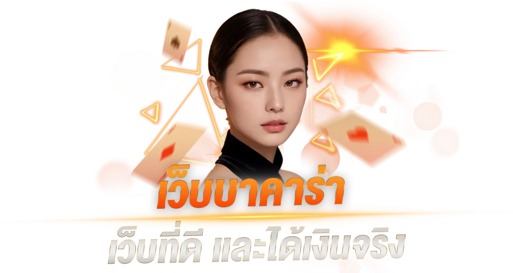 เว็บบาคาร่า เว็บที่ดี และได้เงินจริง