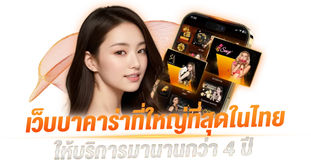 เว็บบาคาร่าที่ใหญ่ที่สุดในไทยให้บริการมานานกว่า 4 ปี